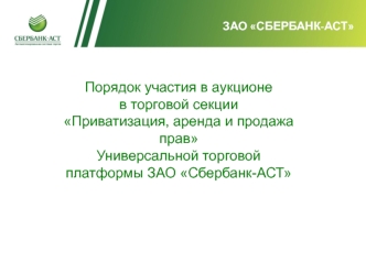 Порядок участия в аукционе в торговой секции Приватизация, аренда и продажа прав торговой платформы ЗАО Сбербанк-АСТ