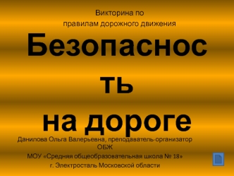 Викторина по правилам дорожного движения. Безопасность на дороге