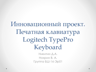 Инновационный проект. Печатная клавиатура Logitech TypePro Keyboard