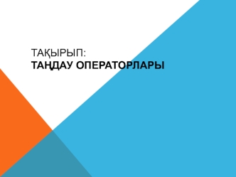 Таңдау Операторлары