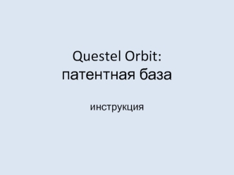 Патентные базы данных компании Questel