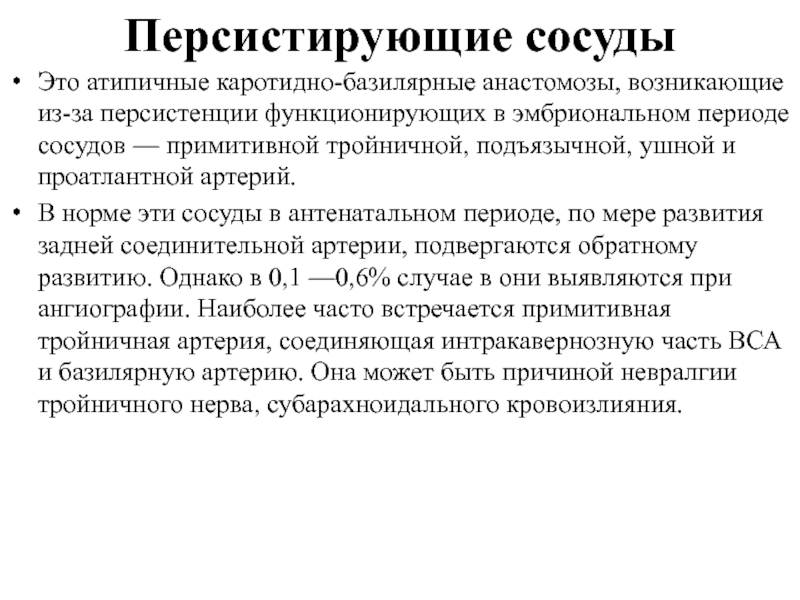 Каротидно феморальная спв. Каротидно-базилярный анастомоз. Персистирующие сосуды. Персистирующая тригеминальная артерия. Каротидно офтальмический анастомоз.