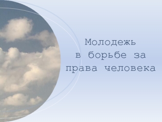 Молодежь в борьбе за права человека