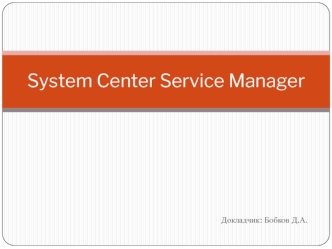 System Center Service Manager