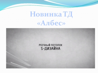 Новинка ТД Албес