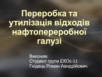 Переробка та утилізація відходів нафтопереробної галузі