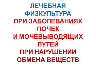 Лечебная физкультура при заболеваниях почек и мочевыводящих путей при нарушении обмена веществ