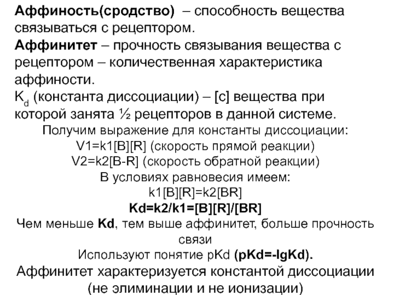 Способность вещества. Связывания лекарственных веществ с рецепторами. Аффинитет фармакология это. Способность вещества связываться с рецептором. Связывание вещества с рецептором аффинитет.