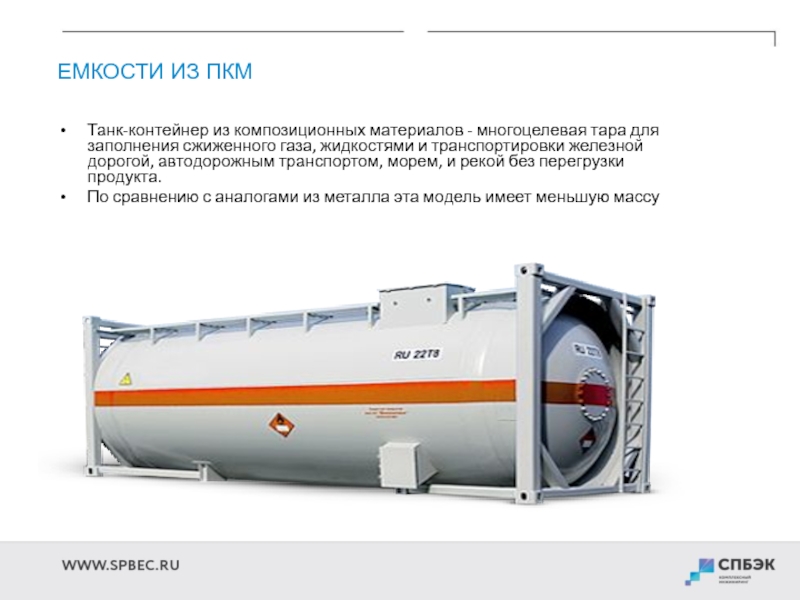 Сжиженный газ жидкость. Композитный танк контейнер. Танк-контейнер для сжиженного газа. Танк контейнер из композитных материалов. Перевозка сжиженного газа в танк контейнерах.