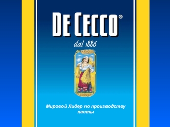 Мировой Лидер по производству пасты. Уникальность рецептуры, бескомпромиссный подход к качеству используемого сырья, капиталоемкая технология производства.