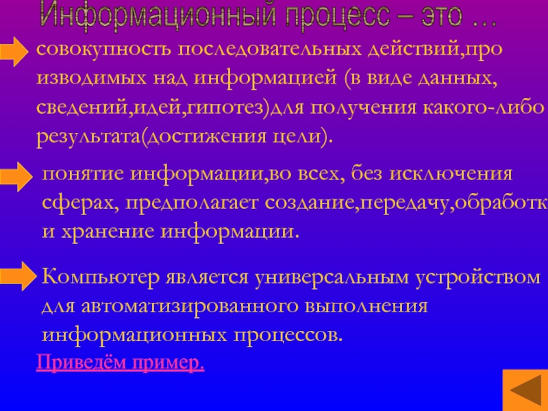 Сфера исключением. Совокупность последовательных действий. Гипотеза передачи и обработки информации. Пример Венеры информационный процесс. Передать информацию об идее.