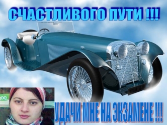 СЧАСТЛИВОГО ПУТИ !!!