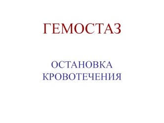 Гемостаз. Остановка кровотечения