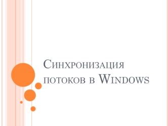 Синхронизация потоков в Windows