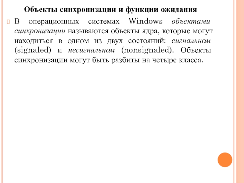 Синхронизация потоков объекты синхронизации. Синхронизация объектов.