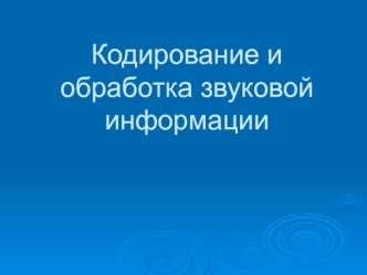 Кодирование и обработка звуковой информации