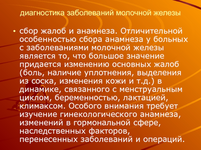 Заболевание молочной. Жалобы при заболевания молочной. Молочные железы анамнез. Диагностика заболеваний молочной железы. Опухоли молочной железы сбор анамнеза.