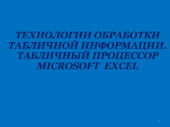 Технологии обработки табличной информации. Табличный процессор microsoft excel