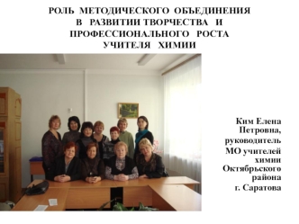 РОЛЬ  МЕТОДИЧЕСКОГО  ОБЪЕДИНЕНИЯ  В   РАЗВИТИИ ТВОРЧЕСТВА   И ПРОФЕССИОНАЛЬНОГО   РОСТА  УЧИТЕЛЯ   ХИМИИ