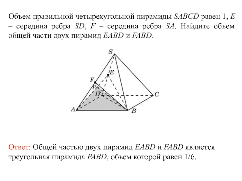 В правильной четырехугольной пирамиде sabcd. Объем правильной четырехугольной пирамиды. Объем правильной четырехугольной пирамиды SABCD 36. Объем правильной четырехугольной пирамиды SABCD равен 65. Объем правильной четырехугольной пирамиды равен.