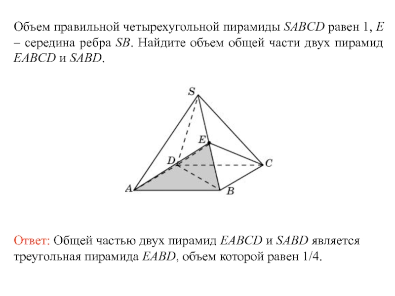 Ребро правильной четырехугольной пирамиды sabcd. Объем правильной четырехугольной пирамиды равен. Формула объема правильной четырехугольной пирамиды. Чему равен объем правильной четырехугольной пирамиды. Объем правильной четырехугольной пирамиды.