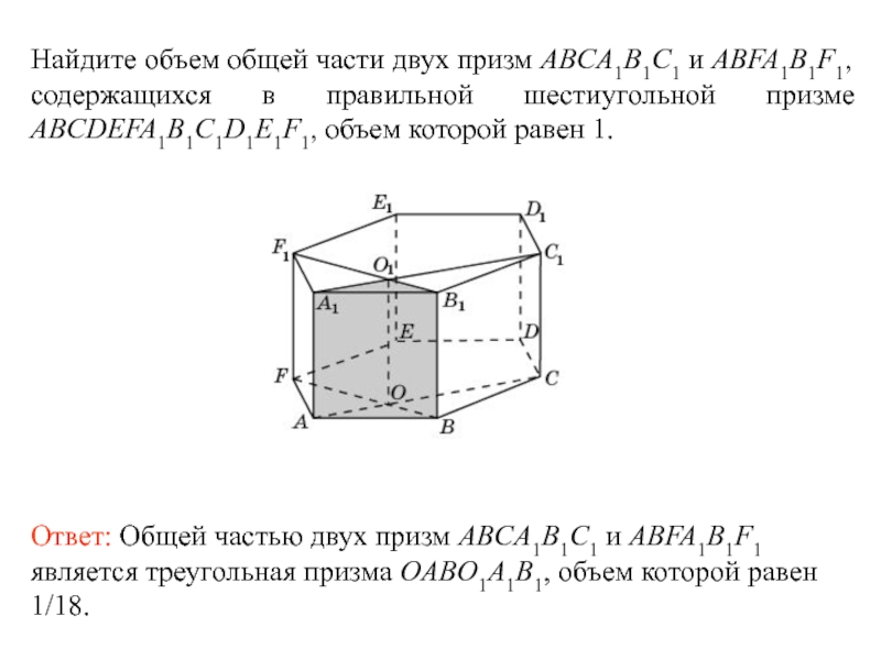 Объем параллелепипеда abcda1b1c1d1 равен 9 abca1. Найдите объем общей Призмы. Найдите объем правильной шестиугольной Призмы. Объем шестиугольной Призмы. Объем правильной шестиугольной Призмы.