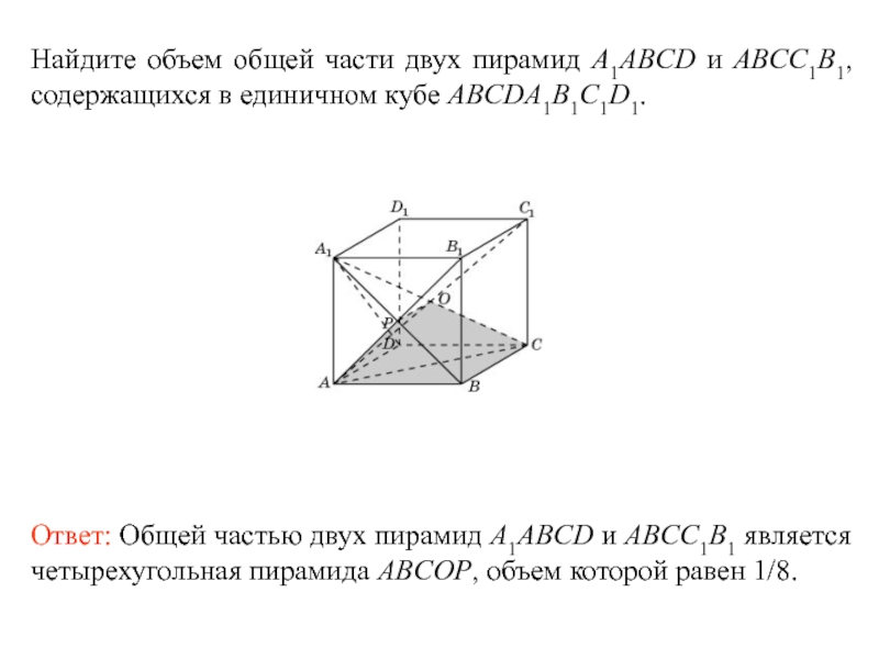 Объем пирамиды abcd. Найдите объем общей части двух единичных кубов. Найдите объем пирамиды в Кубе. Как найти объём пирамиды в единичном Кубе. Дан единичный куб Найдите объем пирамиды вершинами которой являются.