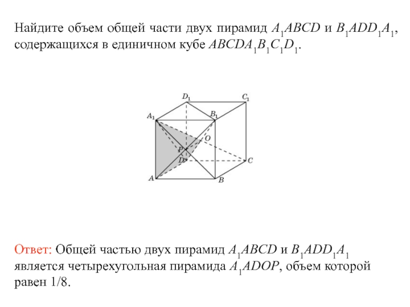 Объем пирамиды abcd. Найдите объем Куба abcda1b1c1d1. Куб фигура abcda1b1c1d1. Найдите объем пирамиды ABCD. Объем единичного Куба.