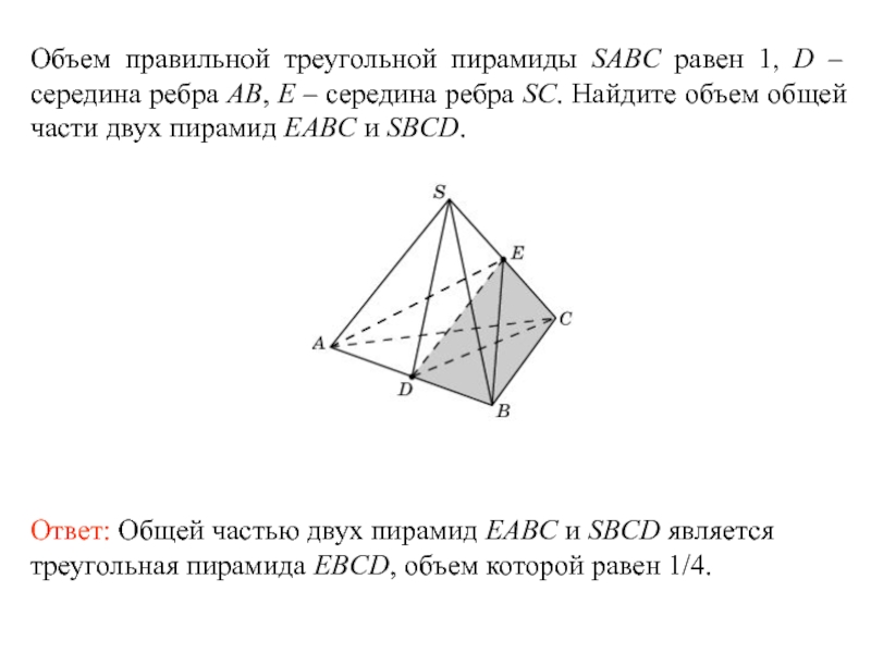 Найдите объем пирамиды sabc. Как найти объем правильной треугольной пирамиды. Объем треугольной пирамиды SABC. Найдите объем общей части пересечения двух единичных кубов. Объём правильной треугольной пирамиды SABC 30.