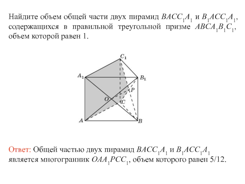 Объем треугольной призмы abca1b1c1 равен 15