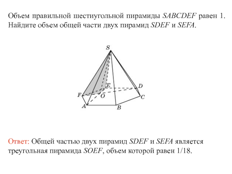 Найдите объем правильной шестиугольной пирамиды сторона. Формула объема правильной шестиугольной пирамиды. Объем 6 угольной пирамиды формула. Объём правильной шестиугольной пирамиды SABCDEF. Объем правильной шестиугольной пирамиды равен.