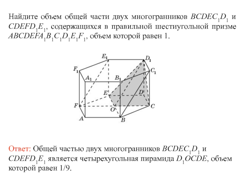 Найдите объем многогранника abcda1b1c1d1. Объем многогранника шестиугольной Призмы. Найдите объем многогранника правильной шестиугольной Призмы. Объем многогранника правильной шестиугольной Призмы. Найти объем многогранника правильной шестиугольной Призмы.