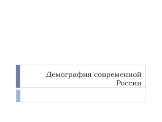 Демография современной России