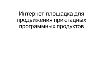 Интернет-площадка для продвижения прикладных программных продуктов