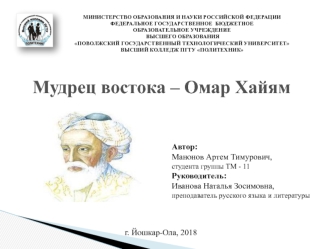 Мудрец Востока – Омар Хайям