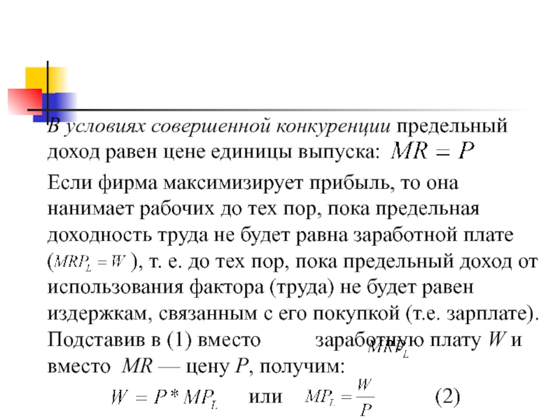 Предельный доход равен. В условиях совершенной конкуренции предельный доход равен:. Предельная выручка в условиях совершенной конкуренции. Предельная доходность в условиях совершенной конкуренции. Предельный доход равен цене в условиях … Конкуренции:.