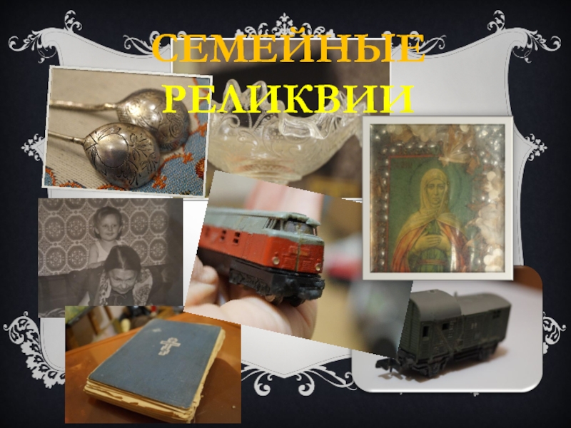 Моя семейная реликвия конкурс 2024 ульяновск. Семейная реликвия. Семейные реликвии картинки. Семейная реликвия презентация. Семейная реликвия рисунок.