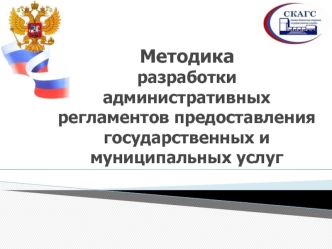 Методикаразработки административных регламентов предоставления государственных и муниципальных услуг