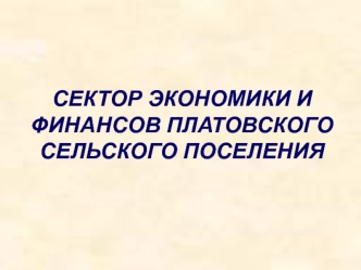 СЕКТОР ЭКОНОМИКИ И ФИНАНСОВ ПЛАТОВСКОГО СЕЛЬСКОГО ПОСЕЛЕНИЯ