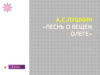 А.С.Пушкин Песнь о Вещем  Олеге