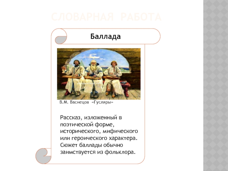 Рассмотрите репродукцию картины васнецова гусляры составьте рассказ по плану