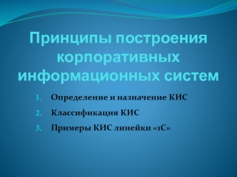 Принципы построения корпоративных информационных систем