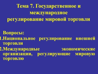 Государственное и международное регулирование мировой торговли