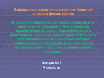 Внутренняя медицина и ее место в ряду других медицинских дисциплин. Отечественные терапевтические школы. Врачебная этика