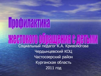 Профилактика 
жестокого обращения с детьми