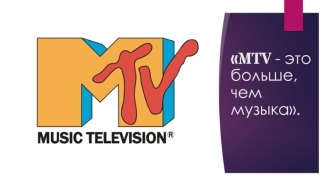 MTV - это больше, чем музыка