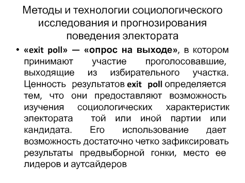 Характеристика социологических методов исследования. Технология социологического исследования РАНХИГС.