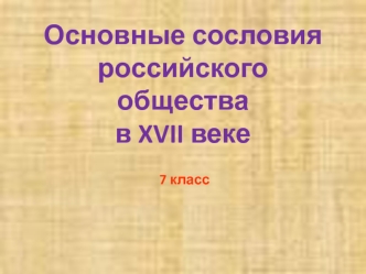 Основные сословия российского общества в XVII веке