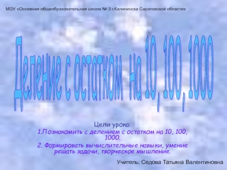 Деление с остатком
 на 10, 100, 1000