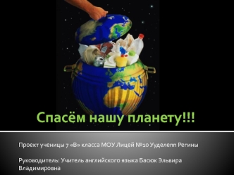 Спасём нашу планету!!!